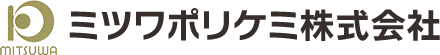 ミツワポリケミ株式会社